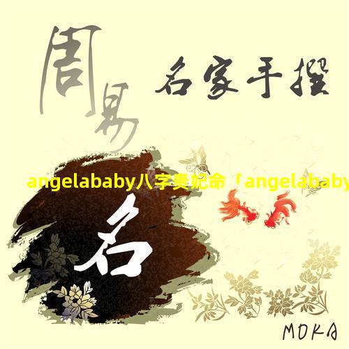 angelababy八字贵妃命「angelababy八 🐞 字命 🐕 理」